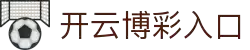 开云(中国)-官方网站-登录入口-kaiyunsports